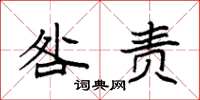 袁强咎责楷书怎么写