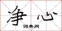 袁强净心楷书怎么写