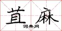 袁强苴麻楷书怎么写