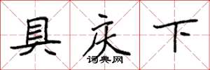 袁强具庆下楷书怎么写