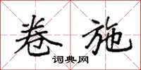 袁强卷施楷书怎么写