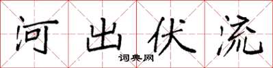 袁强河出伏流楷书怎么写