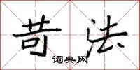 袁强苛法楷书怎么写