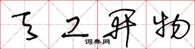 王冬龄天工开物草书怎么写
