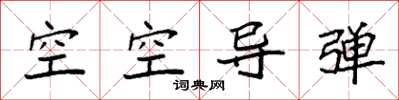 袁强空空导弹楷书怎么写