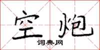 袁强空炮楷书怎么写