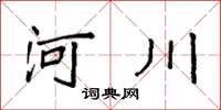 袁强河川楷书怎么写