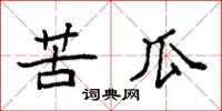 袁强苦瓜楷书怎么写
