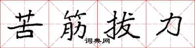 袁强苦筋拔力楷书怎么写