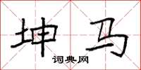 袁强坤马楷书怎么写
