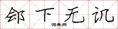 袁强郐下无讥楷书怎么写
