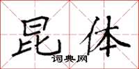 袁强昆体楷书怎么写