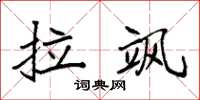 袁强拉飒楷书怎么写