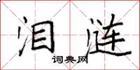 袁强泪涟楷书怎么写