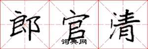 袁强郎官清楷书怎么写