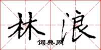 袁强林浪楷书怎么写