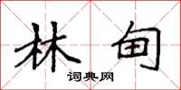 袁强林甸楷书怎么写