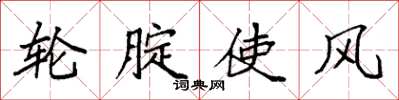 袁强轮腚使风楷书怎么写