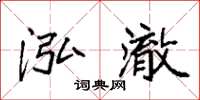 袁强泓澈楷书怎么写