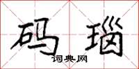 袁强码瑙楷书怎么写