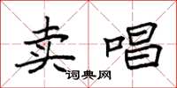 袁强卖唱楷书怎么写