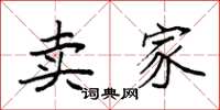 袁强卖家楷书怎么写