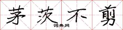 袁强茅茨不剪楷书怎么写