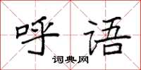 袁强呼语楷书怎么写