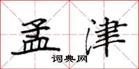 袁强孟津楷书怎么写