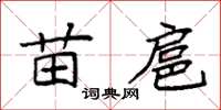 袁强苗扈楷书怎么写