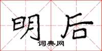 袁强明后楷书怎么写