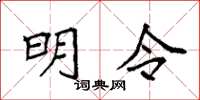 袁强明令楷书怎么写