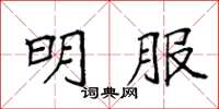 袁强明服楷书怎么写