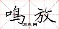 袁强鸣放楷书怎么写