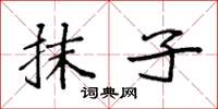 袁强抹子楷书怎么写