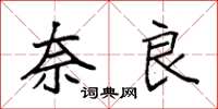 袁强奈良楷书怎么写