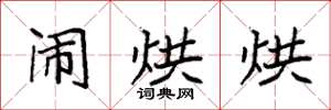 袁强闹烘烘楷书怎么写