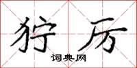 袁强狞厉楷书怎么写