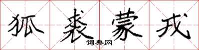 袁强狐裘蒙戎楷书怎么写