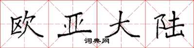 袁强欧亚大陆楷书怎么写