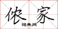 袁强侬家楷书怎么写