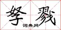 袁强孥戮楷书怎么写