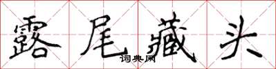 侯登峰露尾藏头楷书怎么写