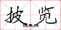 袁强披览楷书怎么写