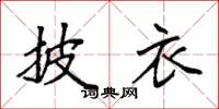 袁强披衣楷书怎么写