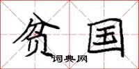 袁强贫国楷书怎么写