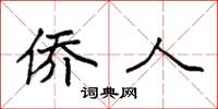 袁强侨人楷书怎么写