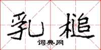 袁强乳槌楷书怎么写