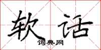 袁强软话楷书怎么写