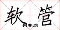 袁强软管楷书怎么写